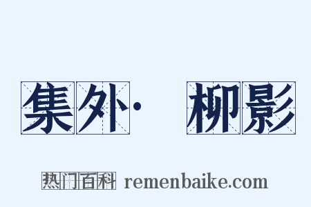 集外·柳影是什么意思的图片